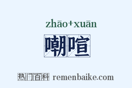 嘲喧是什么意思的图片